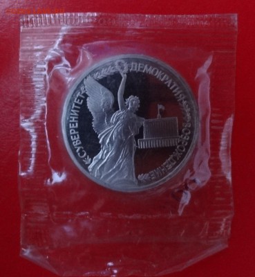 1 рубль Россия 1992 г. Суверенитет пруф до 29.12.2014г 22-00 - DSC02438.JPG