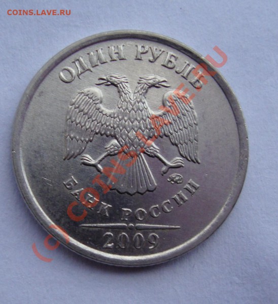 1 и 2 РУБ 2009  БРАКИ    С НОМИНАЛА  ДО 15  МАЯ 22-22 МСК - DSC01219.JPG