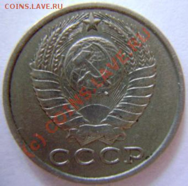 15 копеек 1981г. шт-? - DSC03661.JPG