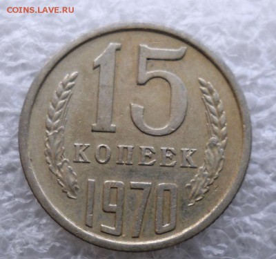 15 копеек 1970 оценка для продажи - DSCN9132.JPG