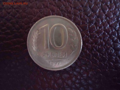 10 рублей 1992 непрочекан - DSC02335_thumb