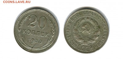 Брак 20 копеек 1930 год - брак 20 копеек 1930