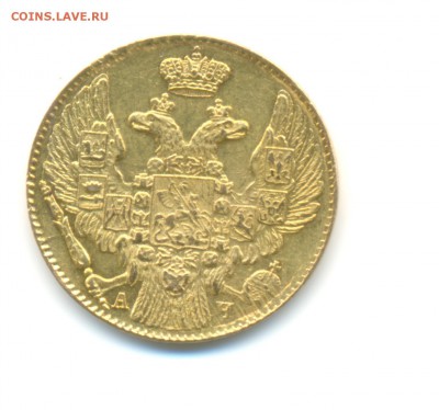 5 рублей, 1842г. - 001