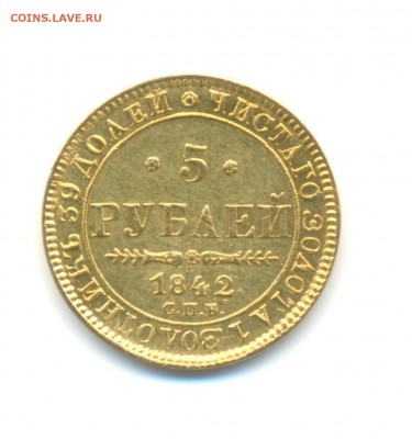 5 рублей, 1842г. - 5 004