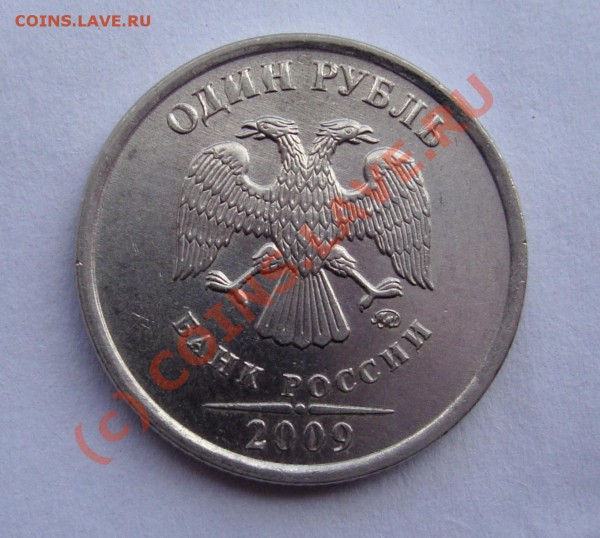 1 и 2 РУБ 2009  БРАКИ    С НОМИНАЛА  ДО 15  МАЯ 22-22 МСК - DSC01228.JPG