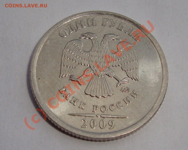 1 и 2 РУБ 2009  БРАКИ    С НОМИНАЛА  ДО 15  МАЯ 22-22 МСК - DSC01225.JPG