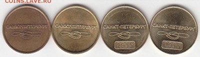 Жетоны метро С-Пб,4 разновида до 03.01. в 22.00 м - IMG_0002