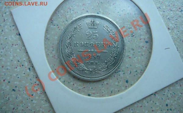 25 коп 1857  до 14 .05.10. 21-00 - P1020111_thumb
