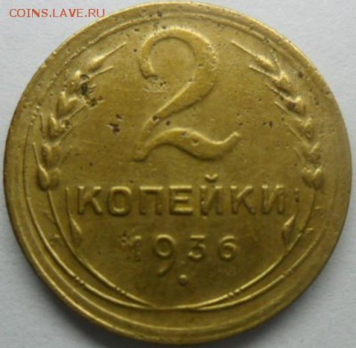 2 коп.1936 г. видится Шт.Б - SAM_6522