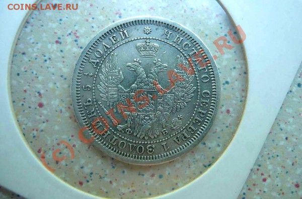 25 коп 1857  до 14 .05.10. 21-00 - P1020118_thumb