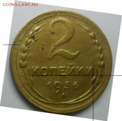 2 коп.1936 г. видится Шт.Б - SAM_6510