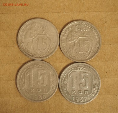 15 копеек 1937, 32, 33, 36гг - PC280107.JPG