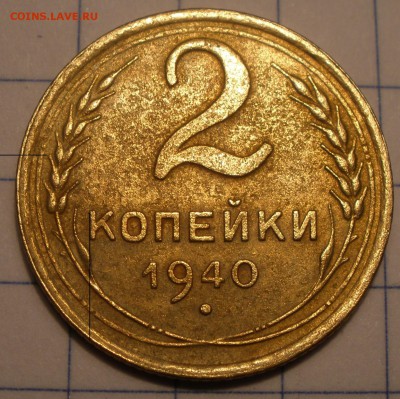 2 копейки 1940 года узлы - PC221278.JPG