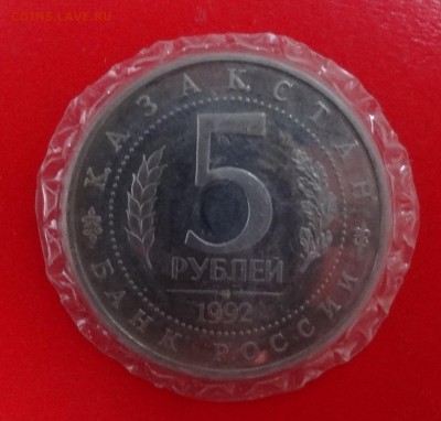 5 рублей 1992г. Мечеть Ясави пруф до 29.12.2014г 22-00 - DSC02408.JPG