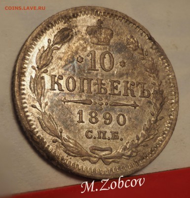 10 копеек 1890 АГ - 10 копеек 1890 р