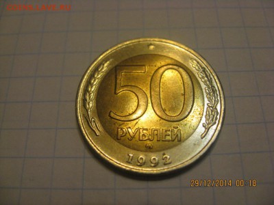 50 рублей 1992 год ММД - IMG_9443.JPG