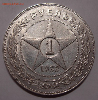 1 рубль 1922 пл - DSCN0035.JPG