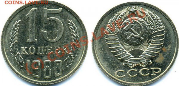 15 копеек 1980 (шт.2) на оценку - 15.80.2_1