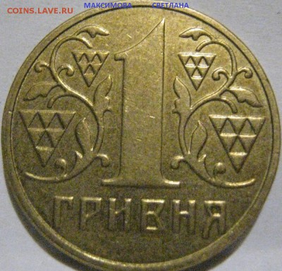 Коллекция Украинских монет 1 гривня.до 30.12.2014 г.в 19.00 - 1 ГР.2003 ГОДА.JPG