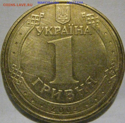 Коллекция Украинских монет 1 гривня.до 30.12.2014 г.в 19.00 - 1 ГР.2005 ГОДА.JPG