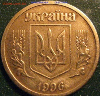 Коллекция Украинских монет 1 гривня.до 30.12.2014 г.в 19.00 - 1 ГР.96 Г..JPG