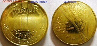 Коллекция Украинских монет 1 гривня.до 30.12.2014 г.в 19.00 - 1 гр.60 лет. (3)