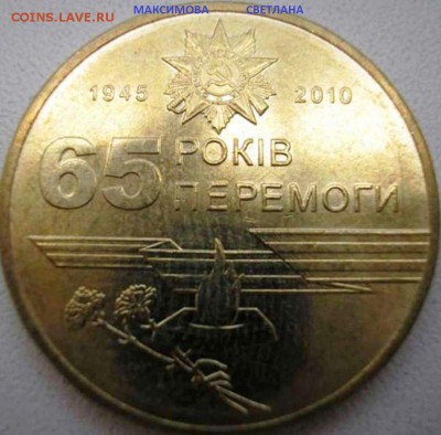 Коллекция Украинских монет 1 гривня.до 30.12.2014 г.в 19.00 - 1 гривна 65 лет