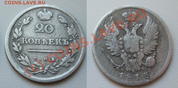 20 копеек 1813, 1820~~~~~~~~~~~до 17.05 23.00мск - 20 копеек 1813 фото 3