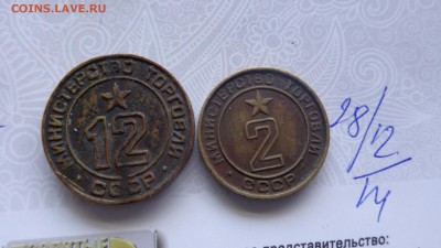 Минторг СССР № 2 плоский  и бонус до 4.1   в 21-00 мск - ммм  28- 12 -  2014  иии 014.JPG