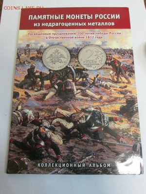Набор монет к юб. 1812г. 28 шт. в альбоме!!  до 29.12.14 - IMG_4243а1