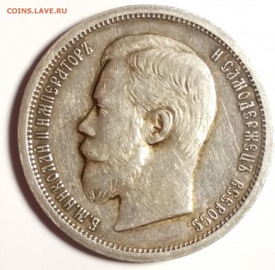 50 копеек 1907 - 50 копп.1907г._croped.JPG