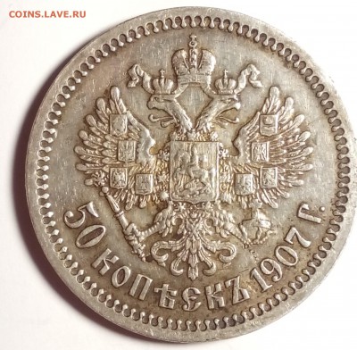 50 копеек 1907 - 50 коп 1907_croped.JPG