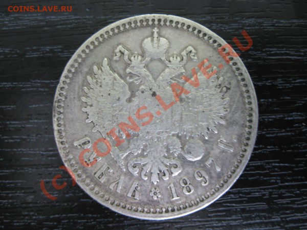 Рубль 1897 г. - IMG_4240.JPG
