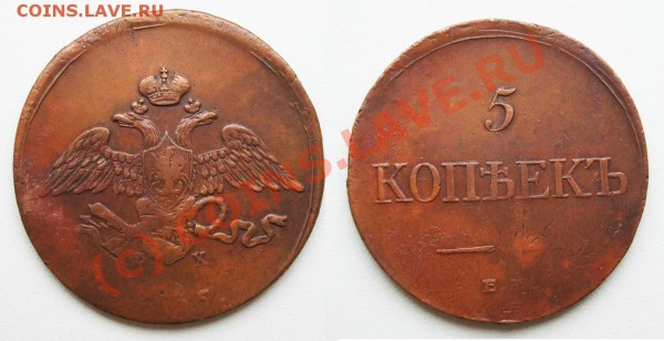 5 копеек 1835 ЕМ ФХ~~~~~~~~~~~до 17.05 23.00мск - 5 копеек 1835 6