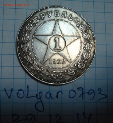 1 рубль 1922 (П.Л) оценка - DSC00314.JPG
