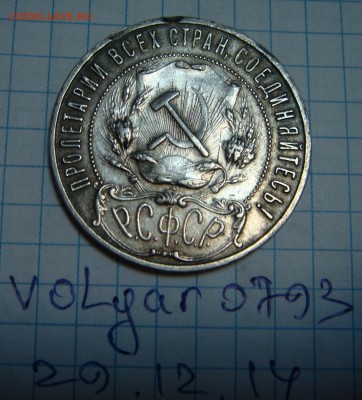 1 рубль 1922 (П.Л) оценка - DSC00315.JPG