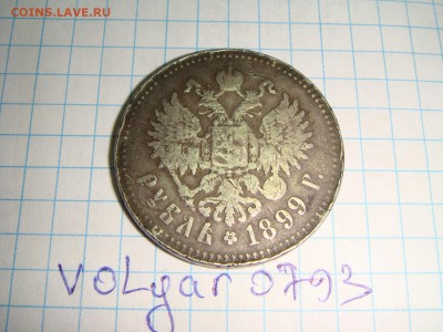 1 рубль 1899 г. - DSC00317.JPG