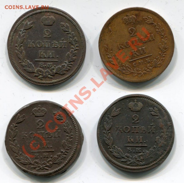 2 копейки 1811, 1813, 1825, 1826~~~~~~~~~~~до 17.05 23.00мск - двушки