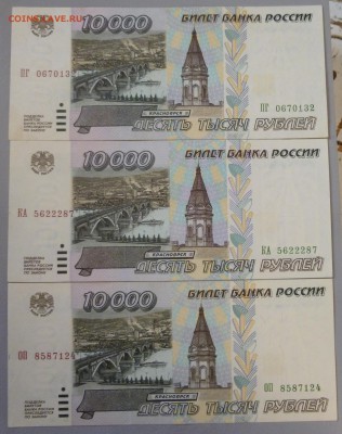 10000 рублей 1995 года БЕЗ ОБРАЩЕНИЯ!!(3 штуки). Короткий. - P1020557.JPG