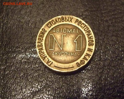 Жетон Мин. Торговли СССР №1 Автомат Закусочная,до 02.01.2015 - зак№ 1 003