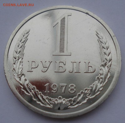 1 рубль 1978 UNC CССР из набора до 22:00 02.01.15 - DSC09846.JPG