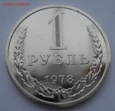 1 рубль 1978 UNC CССР из набора до 22:00 02.01.15 - DSC09844.JPG
