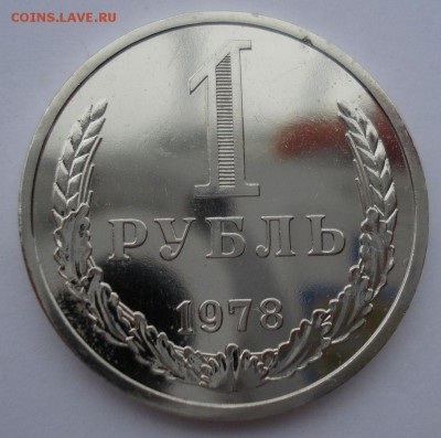 1 рубль 1978 UNC CССР из набора до 22:00 02.01.15 - DSC09843.JPG