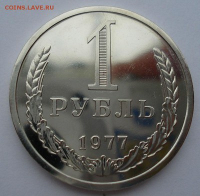 1 рубль 1977 UNC CССР из набора до 22:00 02.01.15 - DSC09866.JPG