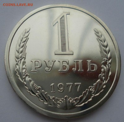 1 рубль 1977 UNC CССР из набора до 22:00 02.01.15 - DSC09865.JPG