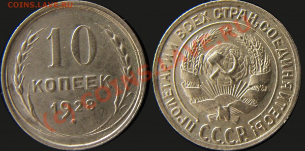 10 копеек 1927-1928-1929-1930  до 17.05.10  20:00 - 10 коп 1928