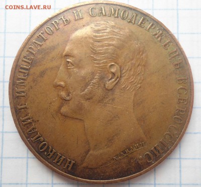 1 рубль 1859 Конь в меди - DSC03597.JPG