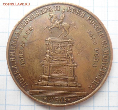 1 рубль 1859 Конь в меди - DSC03598.JPG