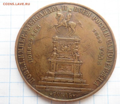 1 рубль 1859 Конь в меди - DSC03585.JPG