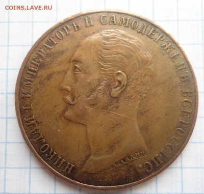 1 рубль 1859 Конь в меди - DSC03586.JPG